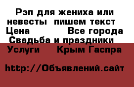 Рэп для жениха или невесты, пишем текст › Цена ­ 1 200 - Все города Свадьба и праздники » Услуги   . Крым,Гаспра